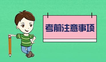 中考臨近！考前的五大注意事項！你知道幾個？