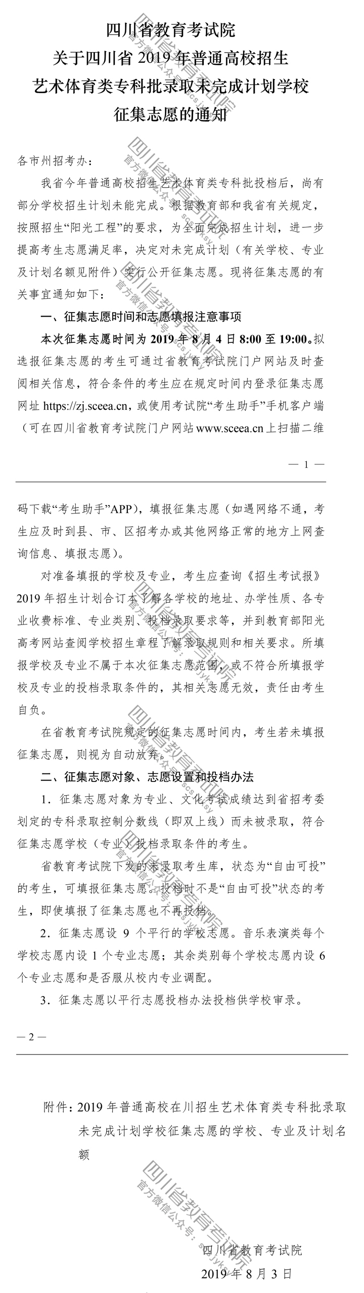 關(guān)于四川省2019年普通高校招生藝術(shù)體育類?？婆浫∥赐瓿捎?jì)劃學(xué)校征集志愿的通知