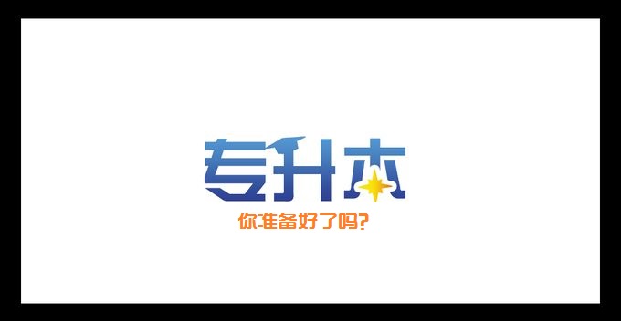 我省2017年度專升本考試時(shí)間為5月20日至21日