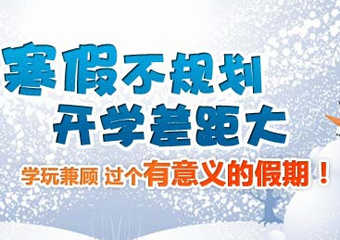 假期如何搞定熊孩子，比寒假作業(yè)更有效的是時間安排