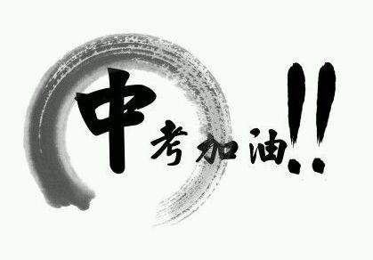 中考來(lái)了，你要怎樣復(fù)習(xí)才能進(jìn)入重點(diǎn)高中？