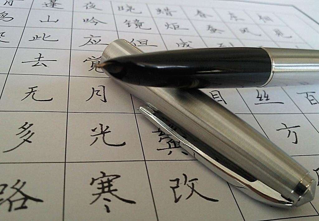 見字如面，練好鋼筆字刻不容緩