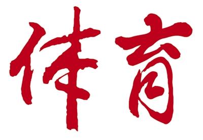 西區(qū)教育體育局“三堅(jiān)持”學(xué)習(xí)貫徹全國(guó)兩會(huì)精神