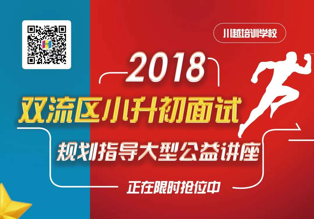 2018雙流區(qū)小升初面試規(guī)劃大型公益講座，現(xiàn)已開啟！