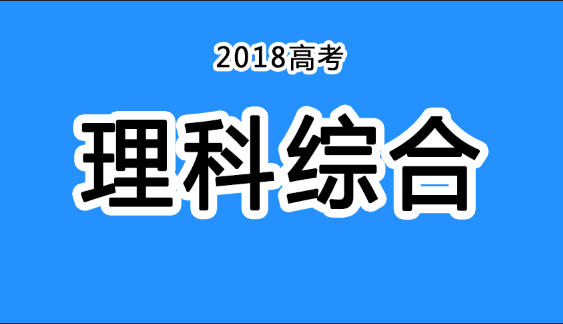 2018年四川高考真題+答案！快傳給考生?。ɡ砭C匯總）