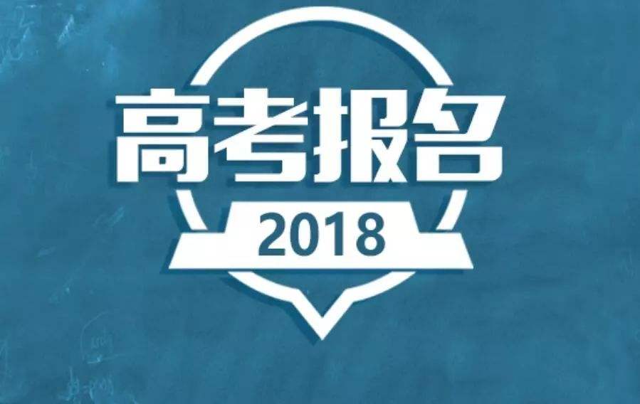 2019高考報名在即 10月這些高考信息一定要重視！