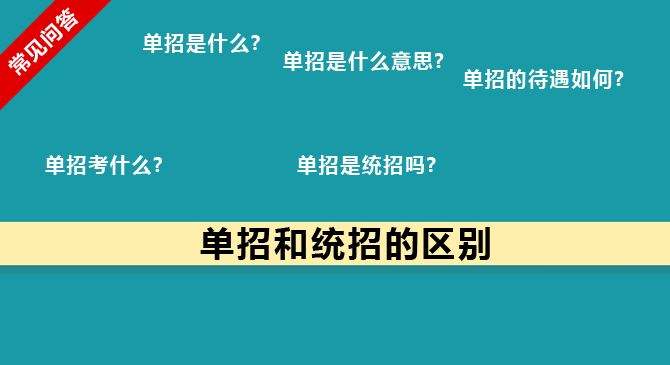 單招和統(tǒng)招有何區(qū)別？什么樣的考生適合報考單招？