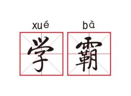 衡中學(xué)霸: 從年級(jí)500多名到全校第一, 我這樣逆襲考進(jìn)北大！