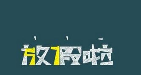 高校寒假時(shí)長為何相差近20天？