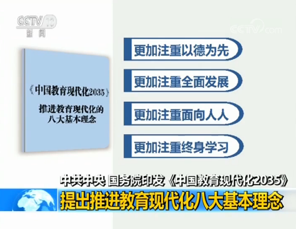 中共中央、國務(wù)院印發(fā)《中國教育現(xiàn)代化2035》