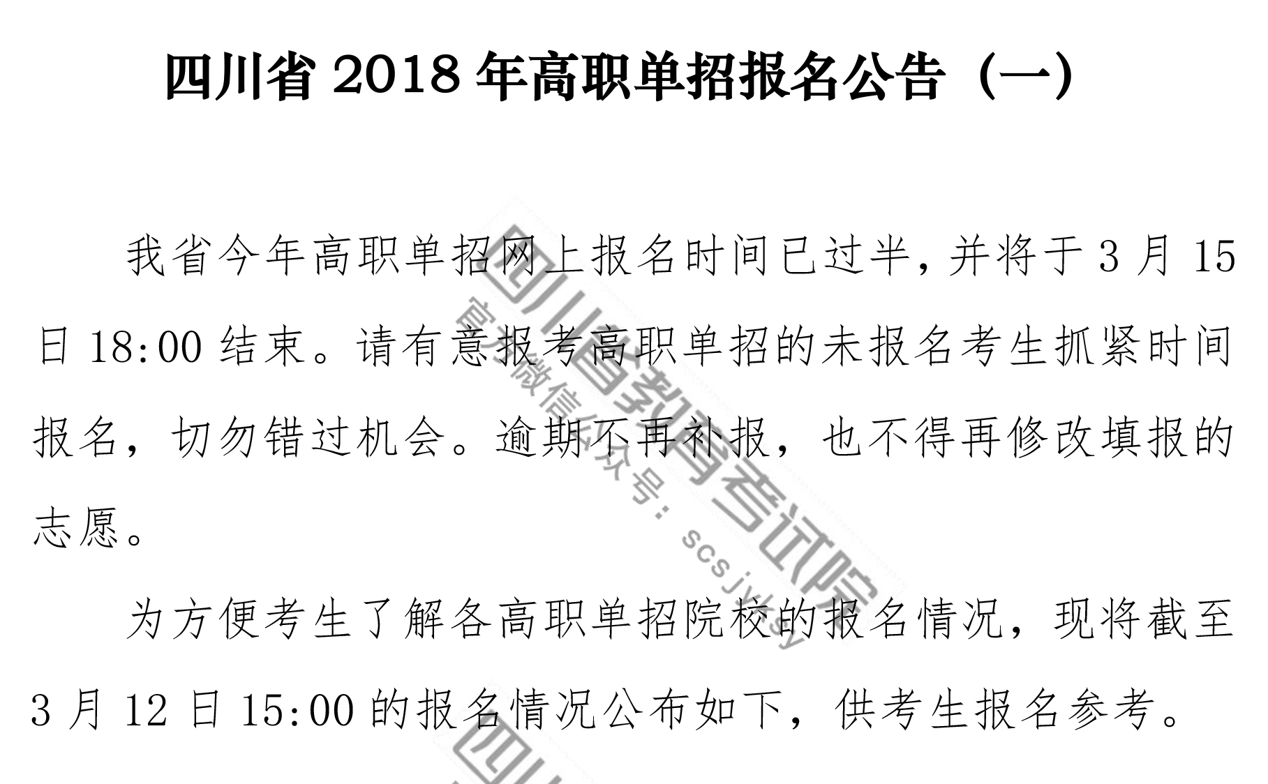 四川省2019年高職單招報(bào)名公告（一）