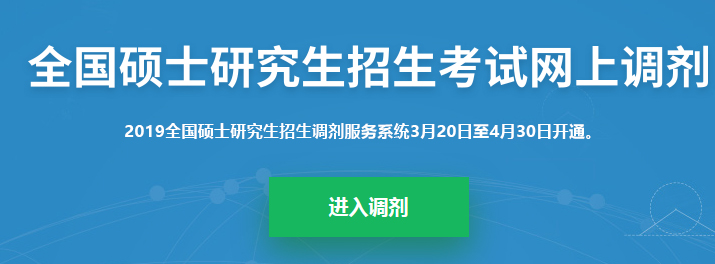 考研調(diào)劑系統(tǒng)已開放，你知道考研究竟該怎么做嗎？