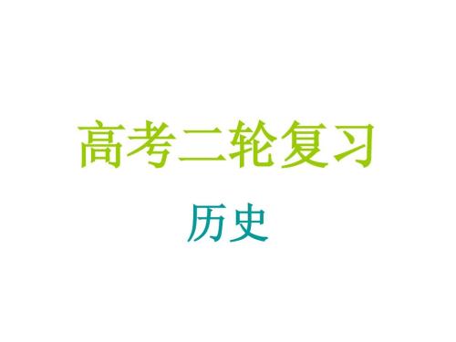 高考?xì)v史復(fù)習(xí)，你需要做這些事情！