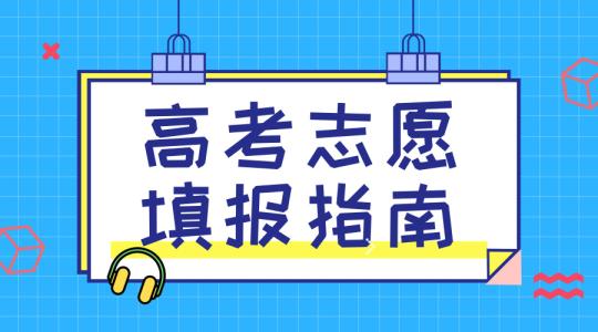 敲黑板！講重點(diǎn)！高考志愿填報(bào)的重要概念，家長需要及時(shí)了解！