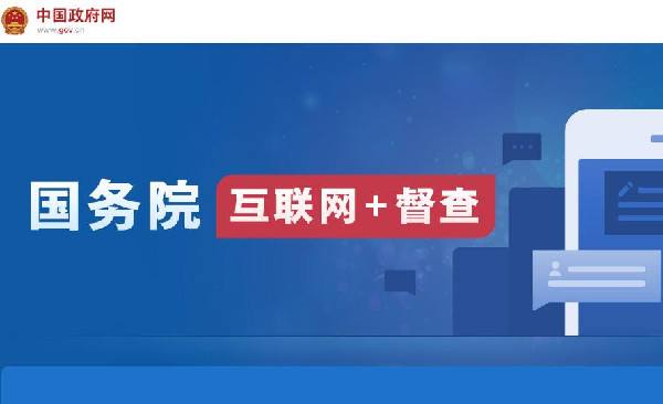 國務(wù)院“互聯(lián)網(wǎng)+督查”平臺開通！線上了解情況聽取建議，線下督查整改推動落實