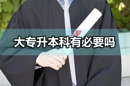 大學(xué)專科怎么升本科？這些方法你都知道嗎？