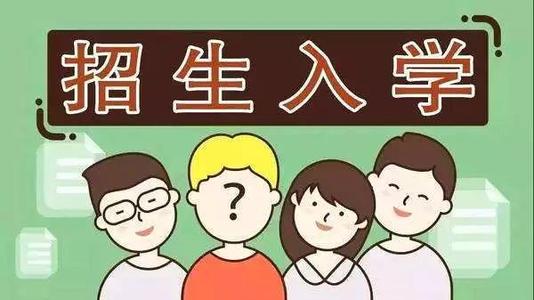 2019年普通中小學(xué)招生入學(xué)怎么做？ 成都市教育局提出以下要求你該明白！