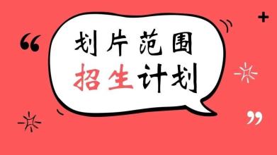 權(quán)威發(fā)布|雙流區(qū)東升街道戶籍人口2019年初中一年級(jí)新生劃片范圍公布!