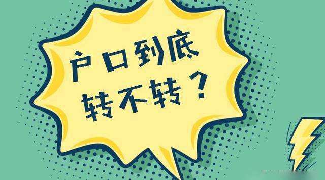 已經(jīng)被大學(xué)錄取, 戶(hù)口到底轉(zhuǎn)不轉(zhuǎn)？家長(zhǎng)考生都要看, 非常重要！