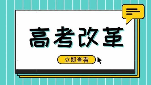 又一省份公布選科要求！新高考真的來(lái)了! 5大變化12種選科組合，一文講清！