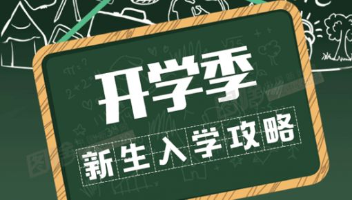 有用！準(zhǔn)大學(xué)生之“大學(xué)里15個(gè)生存指南”！大學(xué)生們都有必要看看！