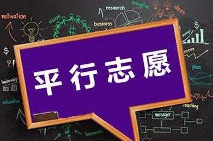 三段平行志愿怎么選怎么填？還不明白的家長考生們看這里！