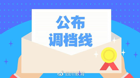 重磅！2019年普通高校在川招生?？铺崆芭浫≡盒Ｕ{(diào)檔線出爐！