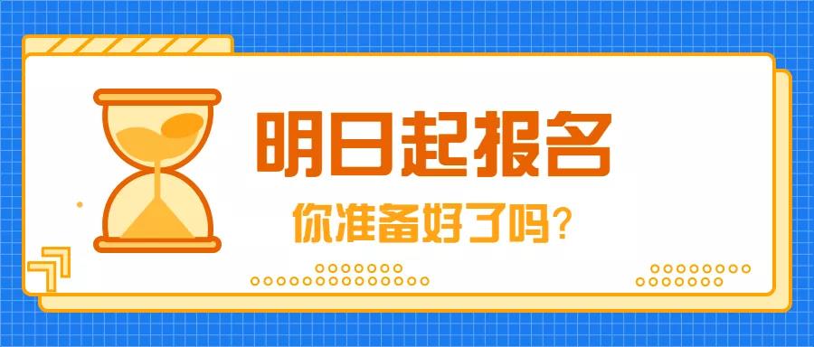 9月4日，2019年成人高考開始報(bào)名！