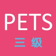 四川等多省?？既珖⒄Z等級(jí)考試（PETS）！新的考試要來了