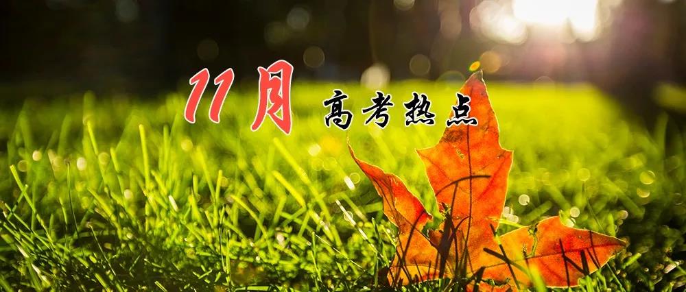 高考熱點(diǎn) | 11月：高考報名、期中考、藝術(shù)類省統(tǒng)考報名、招飛 ?