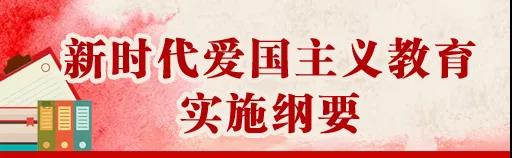 中共中央、國(guó)務(wù)院印發(fā)《新時(shí)代愛(ài)國(guó)主義教育實(shí)施綱要》，全文來(lái)了！