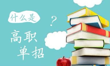 2020年高職單招院校會(huì)增加嗎？