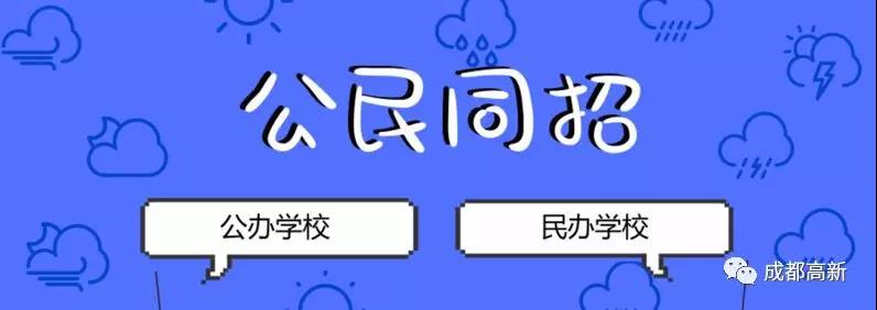 成都教育局相關(guān)負責人：即使沒有搖中民辦學校，也不影響就讀公辦學校的機會！