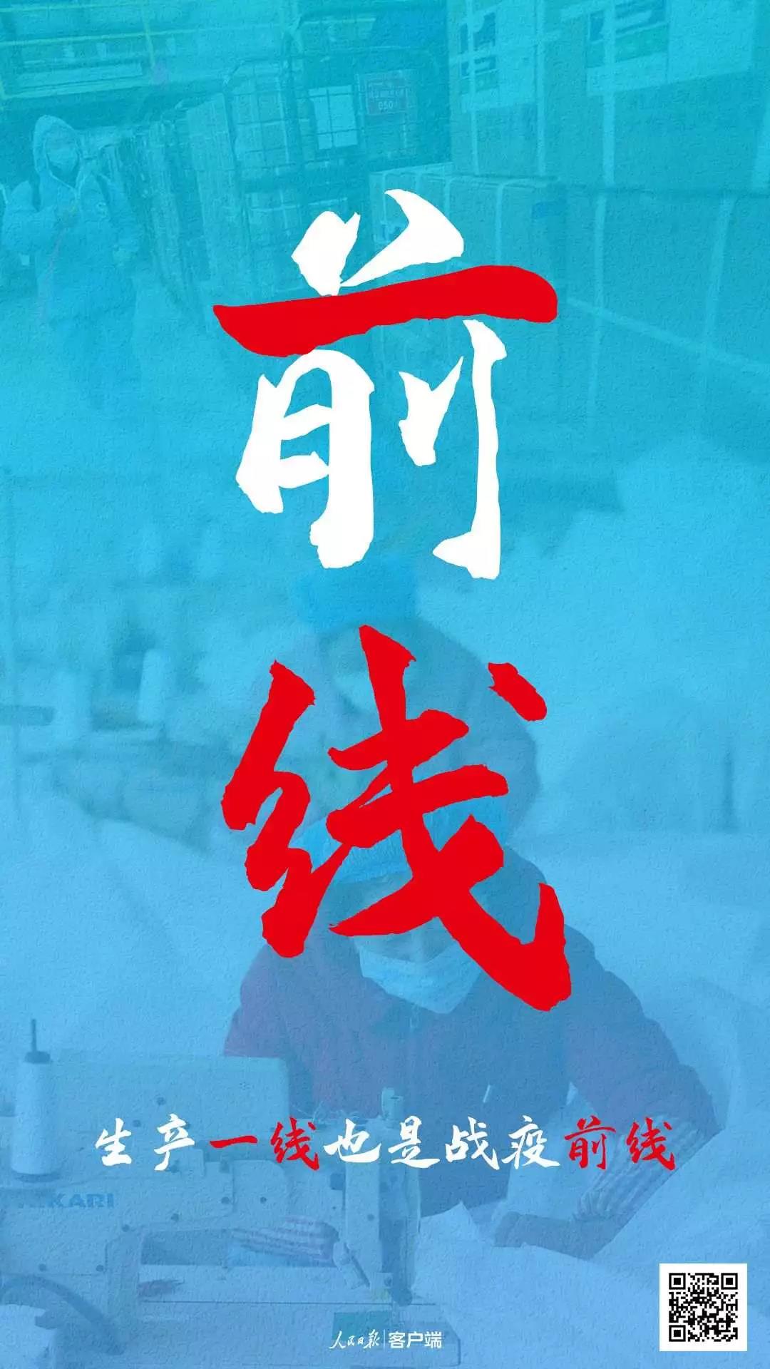 人民銳評 | 生產(chǎn)一線也是戰(zhàn)“疫”前線