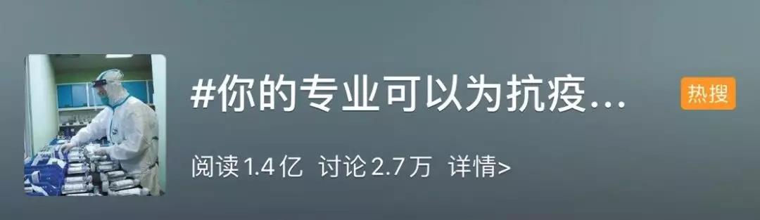 你的專業(yè)可以為抗擊疫情做什么？網(wǎng)友：看著看著就哭了