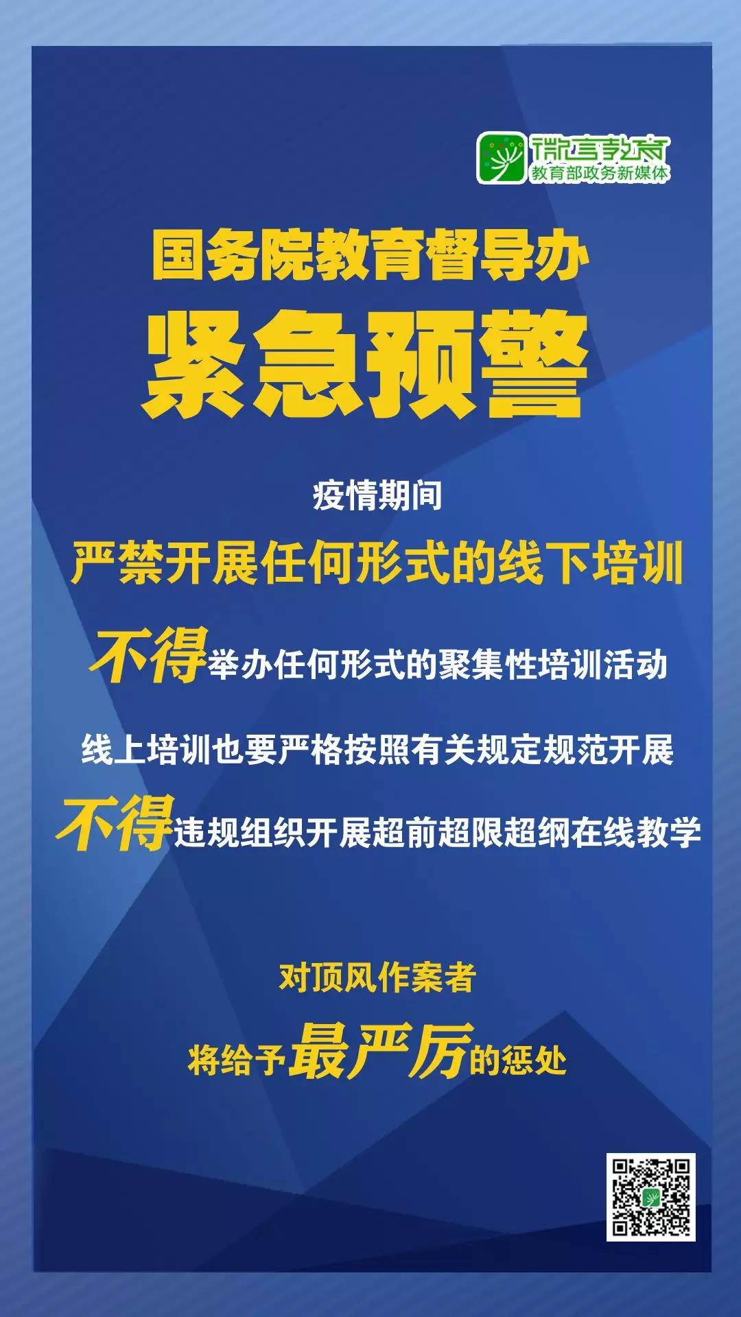 緊急預(yù)警！國(guó)務(wù)院教育督導(dǎo)辦：嚴(yán)禁任何校外培訓(xùn)機(jī)構(gòu)近期以任何形式開展線下培訓(xùn)