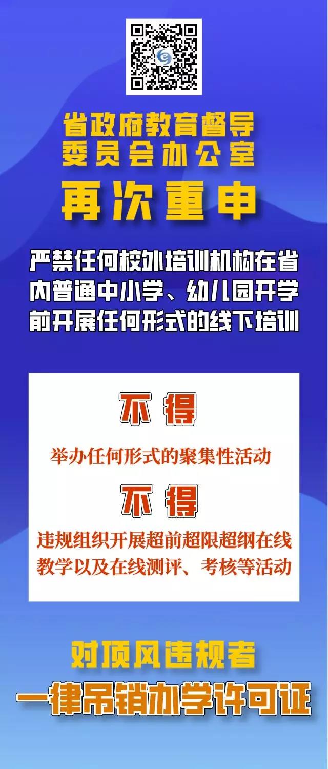 四川再次重申：疫情防控期間，校外培訓(xùn)機(jī)構(gòu)違規(guī)培訓(xùn)將吊銷辦學(xué)許可證，列入黑名單！