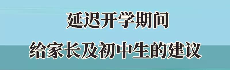 集中開學(xué)風(fēng)險(xiǎn)陡增! 初中生及家長要做好這5件事