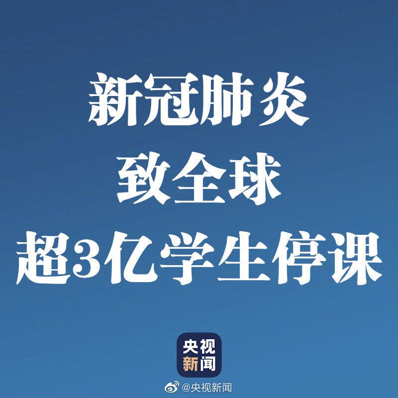 中國(guó)境外確診病例破3萬(wàn)！超3億學(xué)生停課