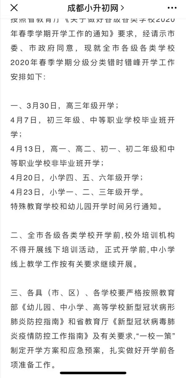 成都開學(xué)時間定了？ 一張截圖瘋傳！“該市”非成都市