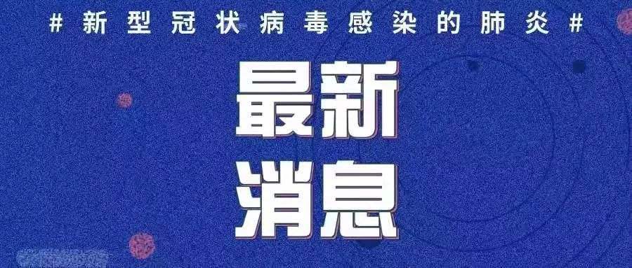 最新！新增確診病例3例，均為境外輸入病例