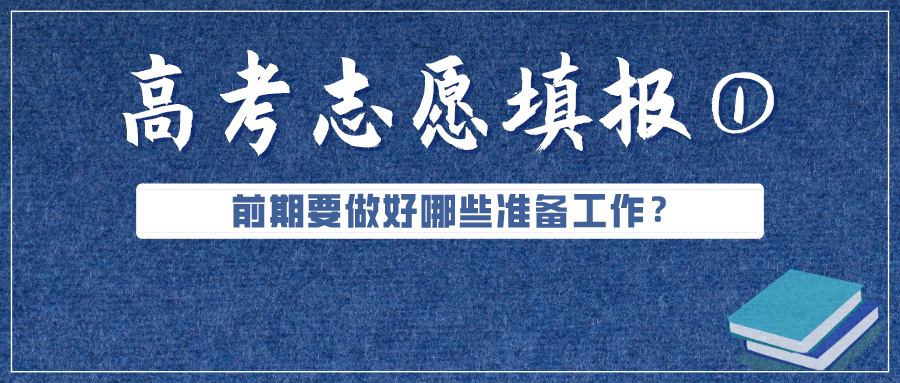 必看！高考成績(jī)公布前，志愿填報(bào)要準(zhǔn)備好這些（超實(shí)用）