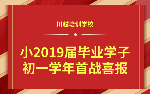 祝賀！我校小2019屆畢業(yè)學(xué)子初一學(xué)年首戰(zhàn)喜報！