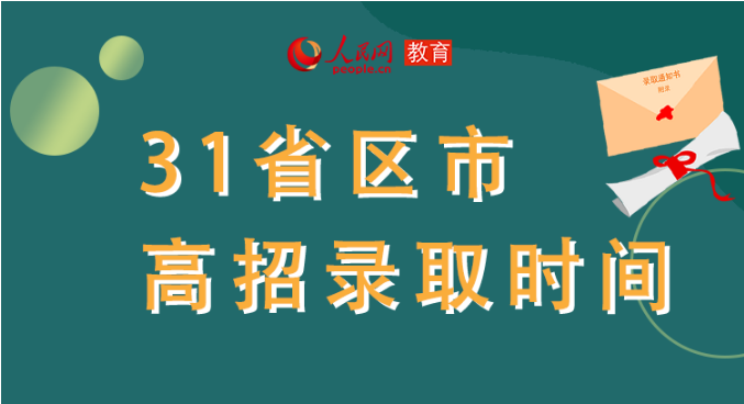 你的高考錄取通知書到哪了？全國31省最新錄取安排及官方查詢通道都在這里了！