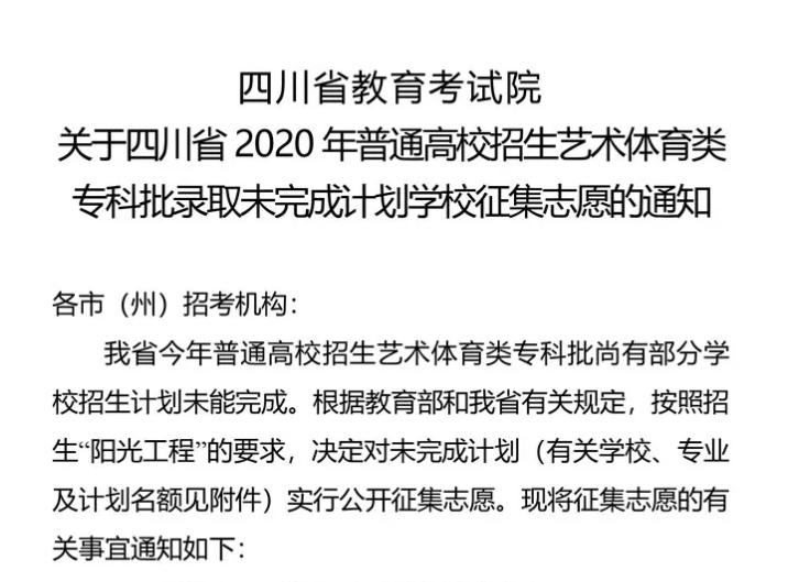 關(guān)于四川省2020年普通高校招生藝術(shù)體育類?？婆浫∥赐瓿捎媱潓W(xué)校征集志愿的通知