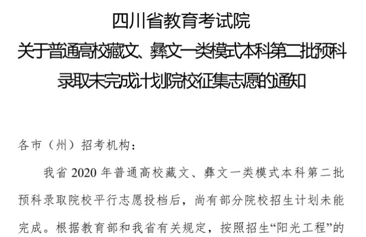 關于普通高校藏文、彝文一類模式本科第二批預科錄取未完成計劃院校征集志愿的通知