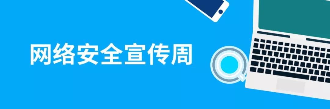 走進網(wǎng)絡，貼近安全！這份青少年網(wǎng)絡安全意識科普請收好