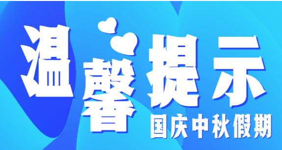 市教育局溫馨提示：假期防疫不放松，出行防護(hù)須安全