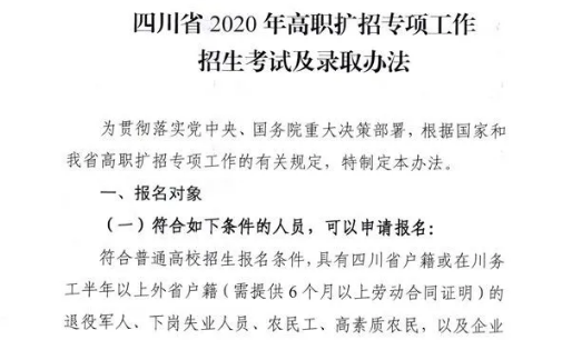 10月28日開(kāi)始報(bào)名！四川省2020年高職擴(kuò)招專(zhuān)項(xiàng)工作招生考試及錄取辦法出爐