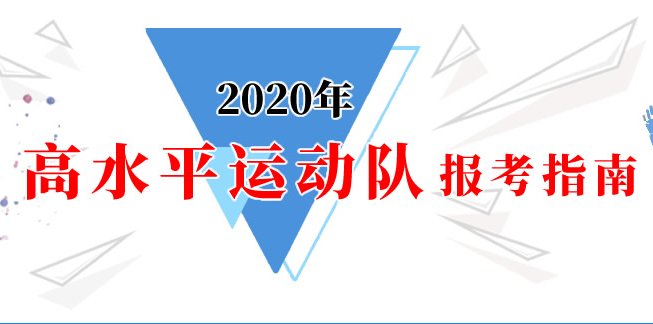 2020年高水平運(yùn)動(dòng)隊(duì)報(bào)考指南：科教司關(guān)于2020年高校高水平運(yùn)動(dòng)隊(duì)相關(guān)成績查詢事宜的公告